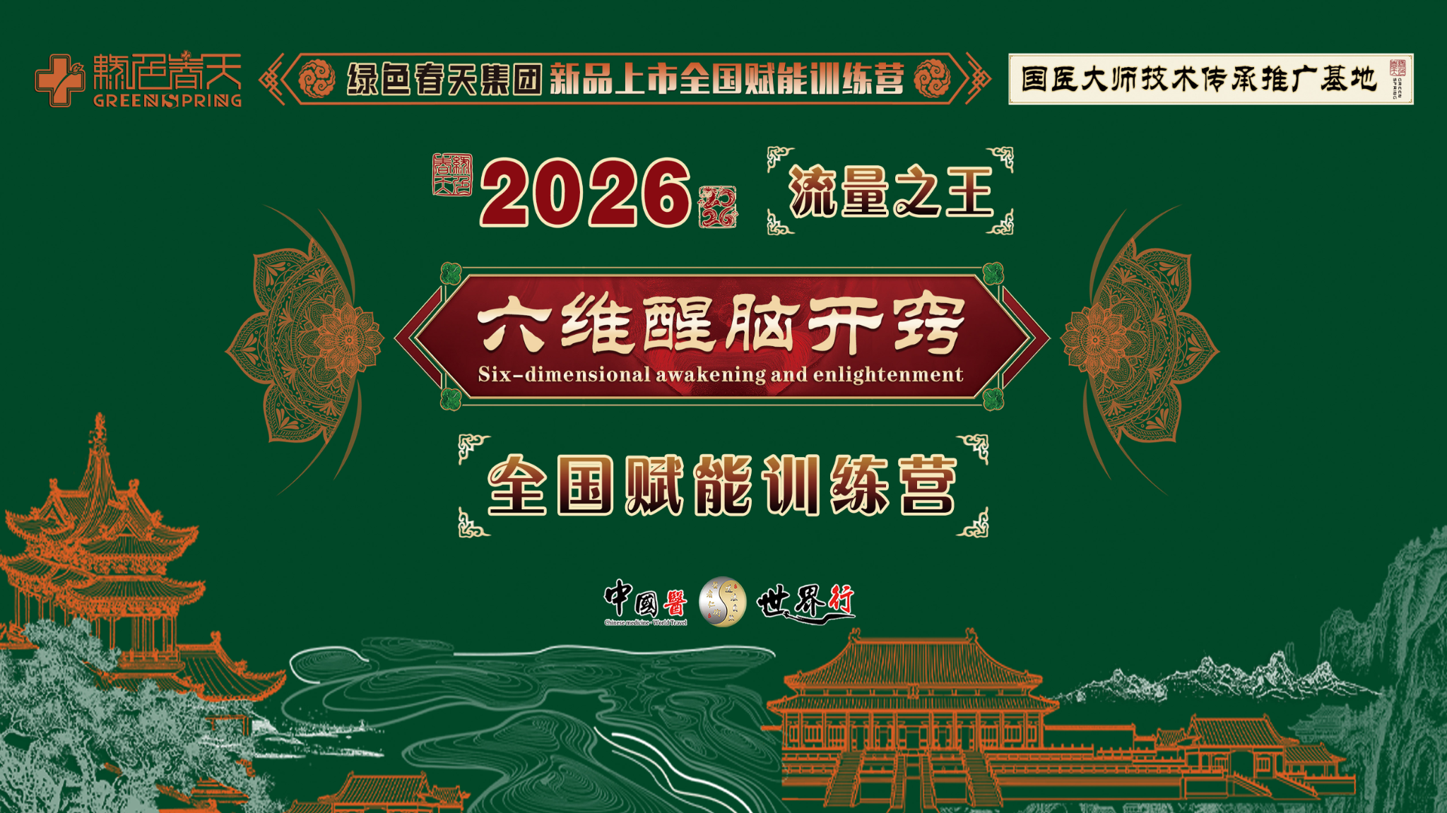 绿色春天集团2026新品发布全国赋能训练营