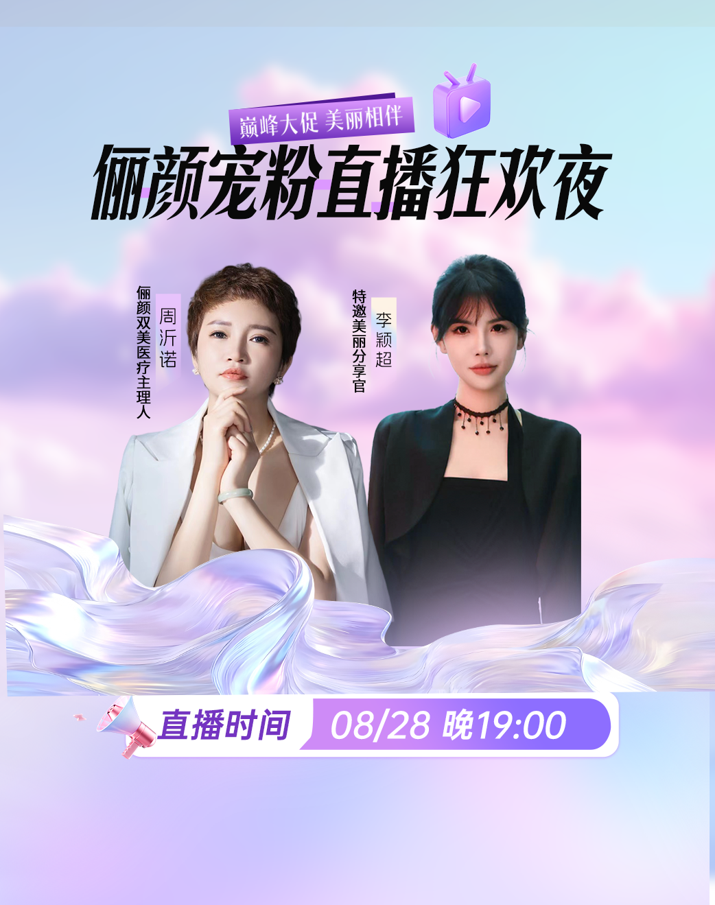 俪颜宠粉直播狂欢夜