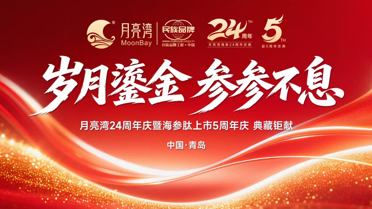 月亮湾24周年庆｜海参肽专场