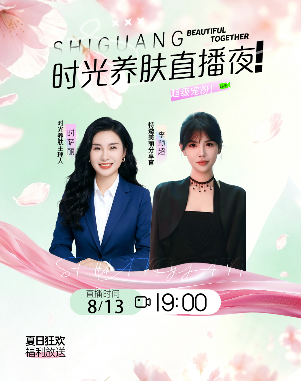 时光养肤8.13直播夜