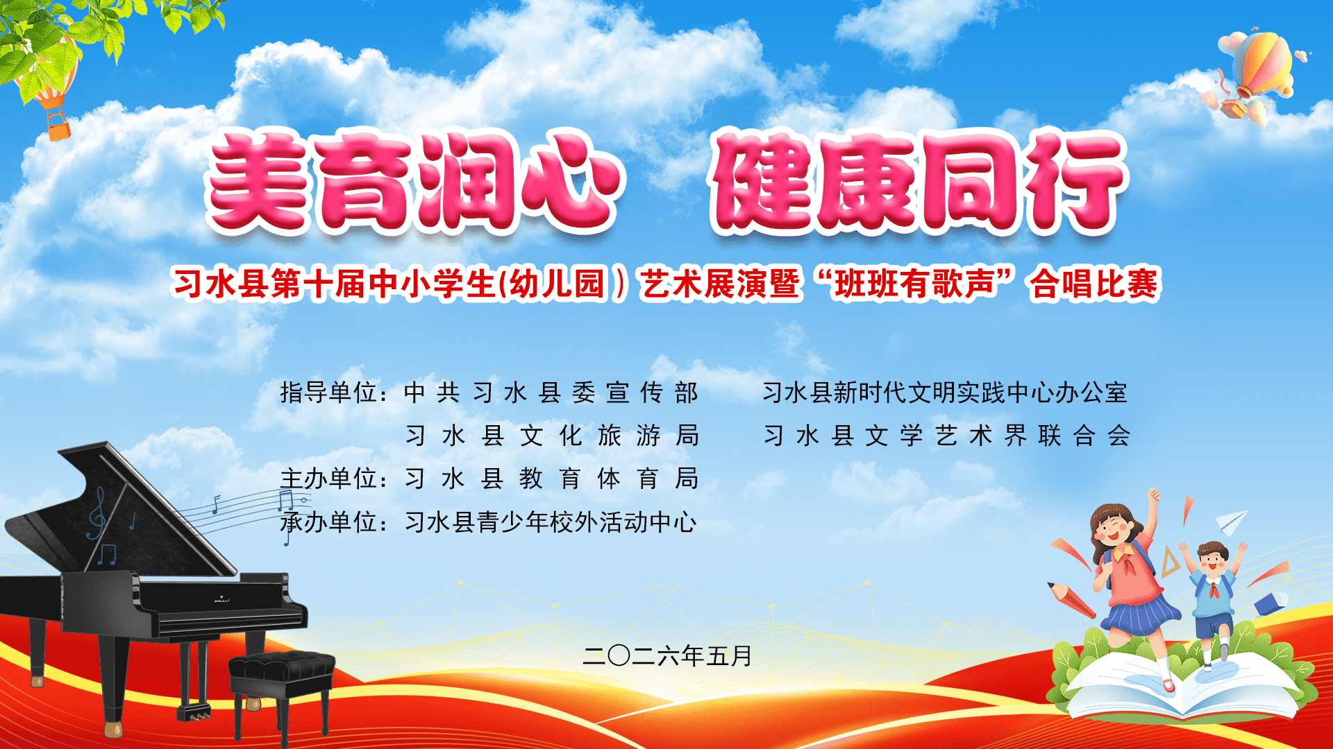 美育润心 健康同行——习水县第十届中小学生（幼儿园）艺术展演暨“班班有歌声”合唱比赛