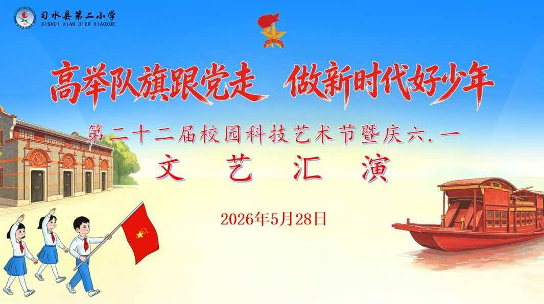 高举队旗跟党走 做新时代好少年——习水县第二小学第二十二届校园科技艺术节暨庆“六一”文艺汇演
