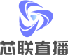 芯联直播