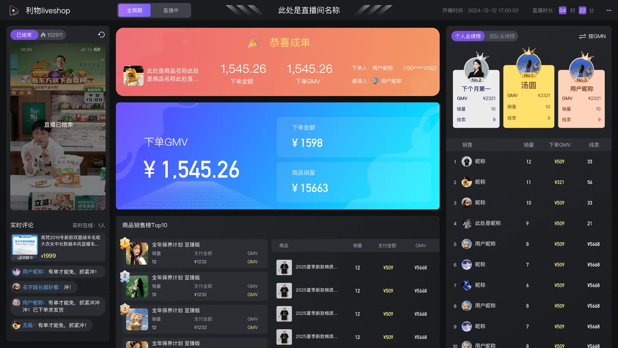 芯联直播实时经营数据大屏